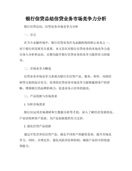 银行信贷总结信贷业务市场竞争力分析