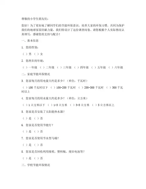 小学节能环保调查问卷模板