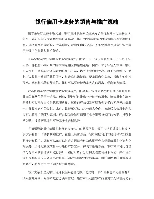 银行信用卡业务的销售与推广策略