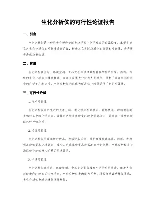 生化分析仪的可行性论证报告