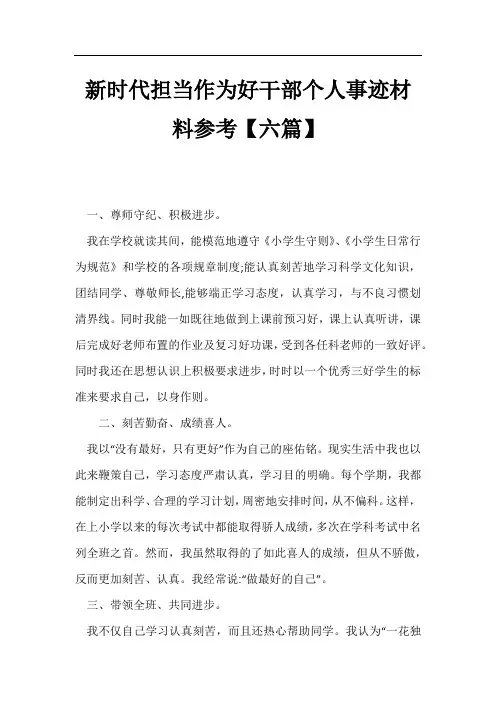 新时代担当作为好干部个人事迹材料参考【六篇】