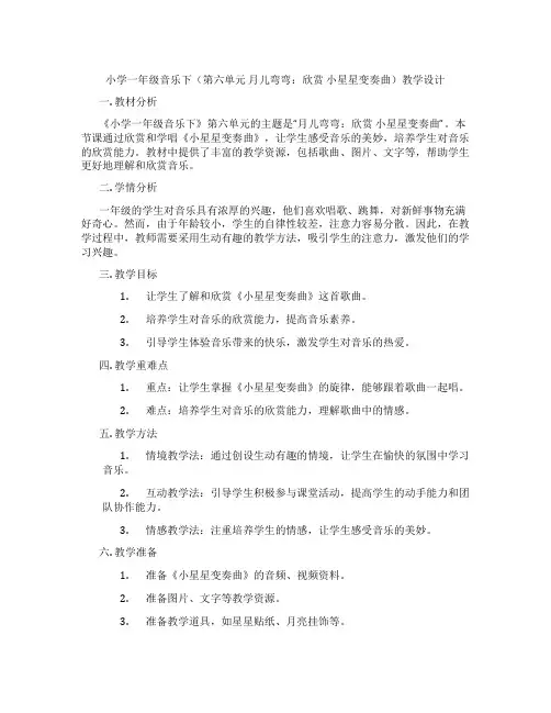 小学一年级音乐下(第六单元月儿弯弯：欣赏小星星变奏曲)教学设计