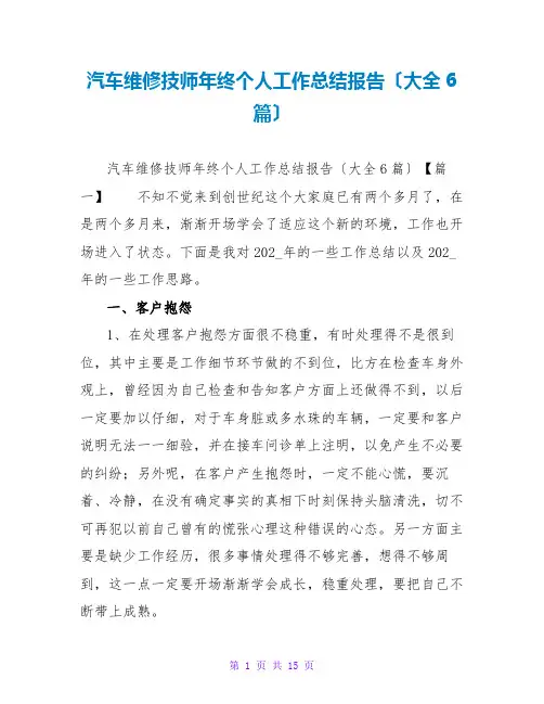 汽车维修技师年终个人工作总结报告(大全6篇)