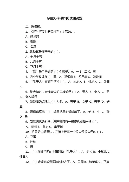 呼兰河传课外阅读测试题