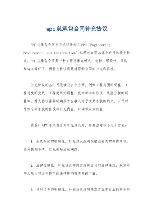 epc总承包合同补充协议