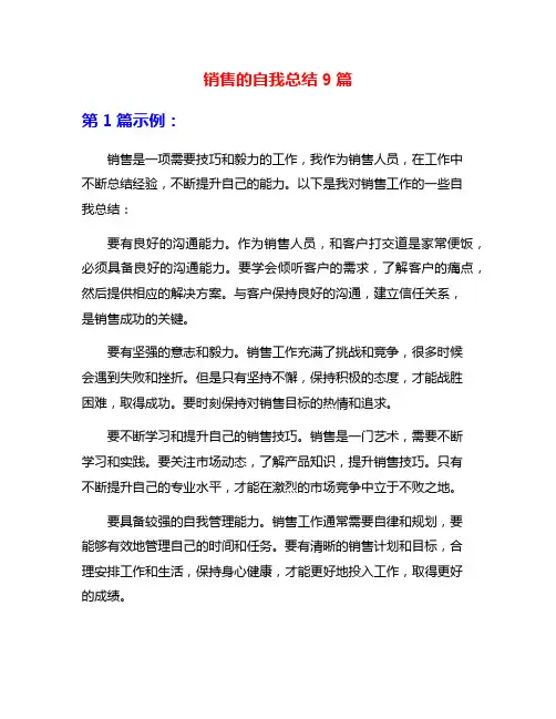销售的自我总结9篇