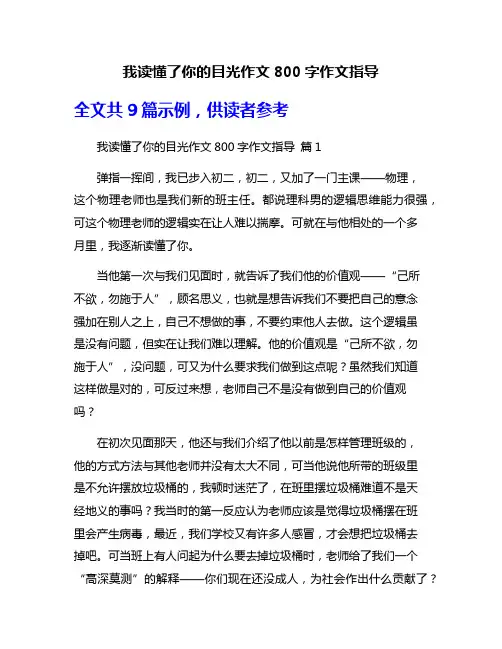 我读懂了你的目光作文800字作文指导