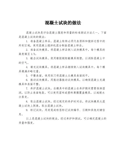 混凝土试块的做法