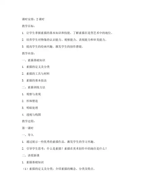 素描备课高中教案模板范文