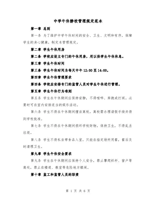 中学午休静校管理规定范本（3篇）