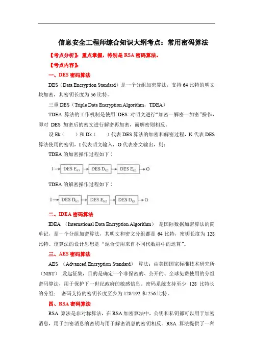 信息安全工程师综合知识大纲考点：常用密码算法