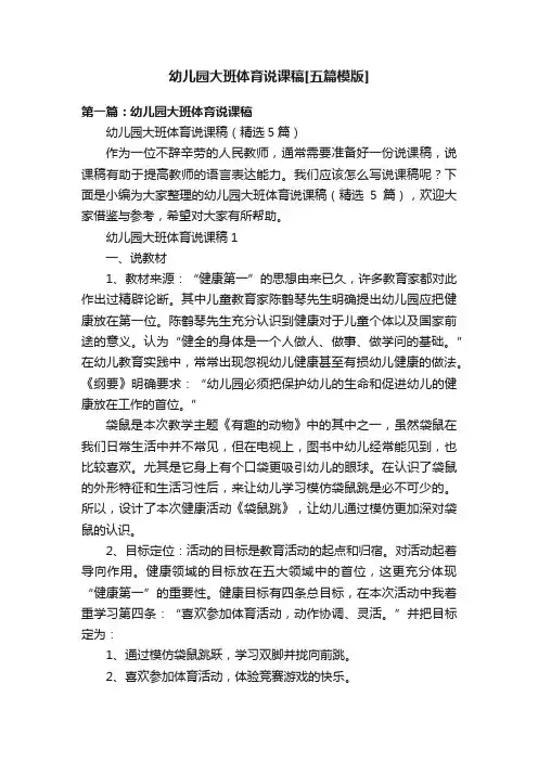 幼儿园大班体育说课稿[五篇模版]