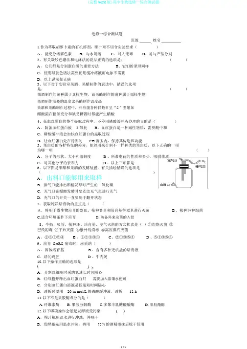 (完整word版)高中生物选修一综合测试题