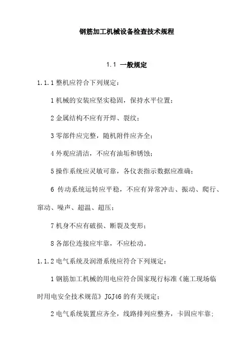 钢筋加工机械设备检查技术规程