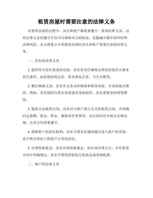 租赁房屋时需要注意的法律义务