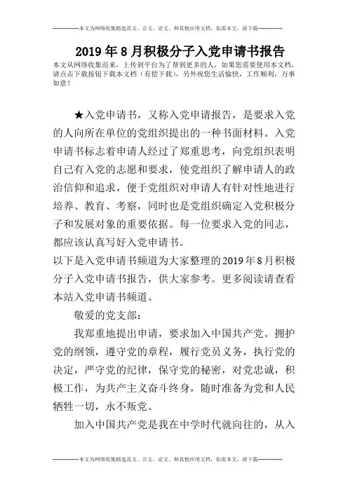2019年8月积极分子入党申请书报告