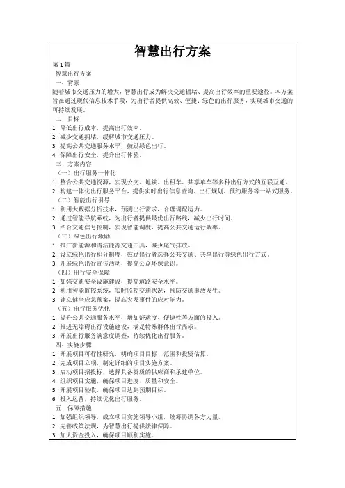 智慧出行方案