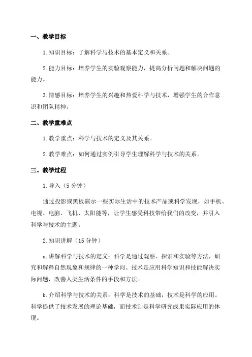 七年级科学与技术教案