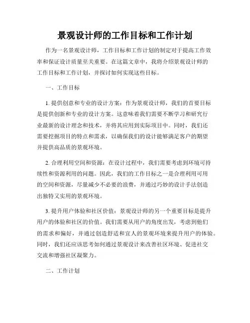 景观设计师的工作目标和工作计划