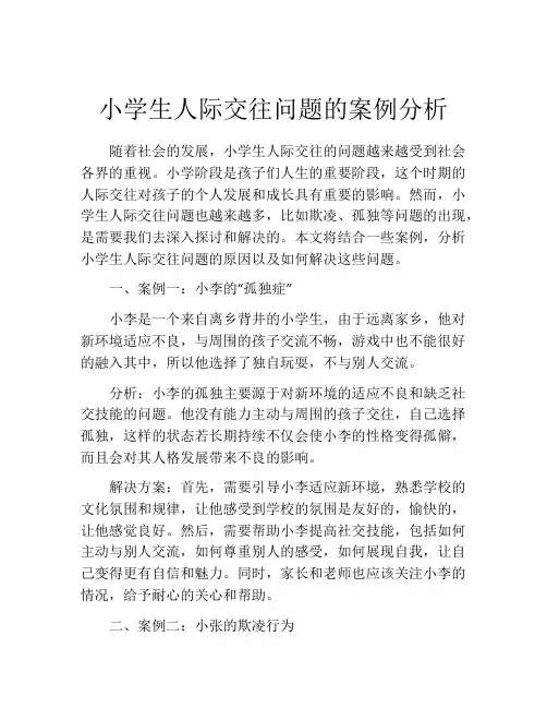 小学生人际交往问题的案例分析