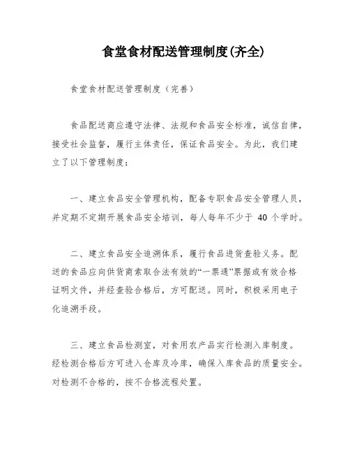 食堂食材配送管理制度(齐全)