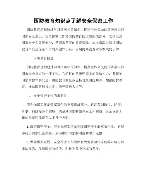 国防教育知识点了解安全保密工作
