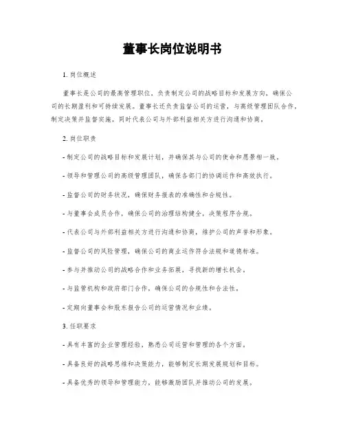 董事长岗位说明书