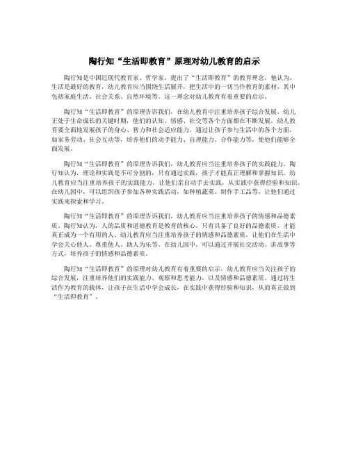 陶行知“生活即教育”原理对幼儿教育的启示