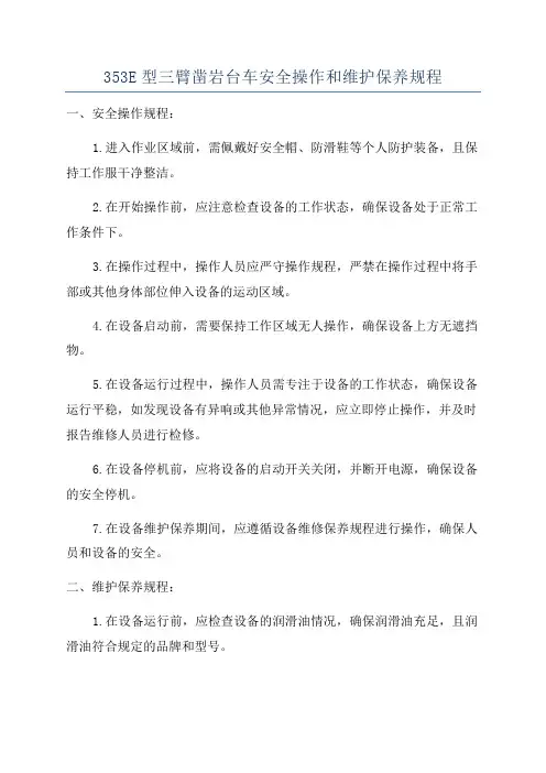 353E型三臂凿岩台车安全操作和维护保养规程