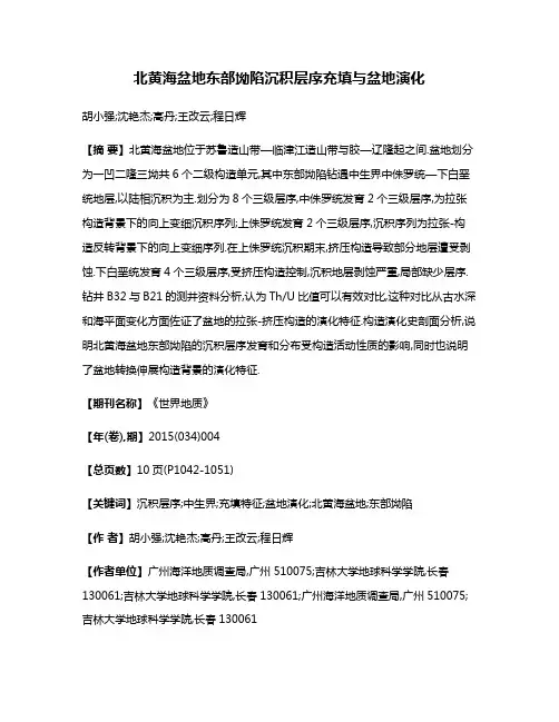 北黄海盆地东部坳陷沉积层序充填与盆地演化