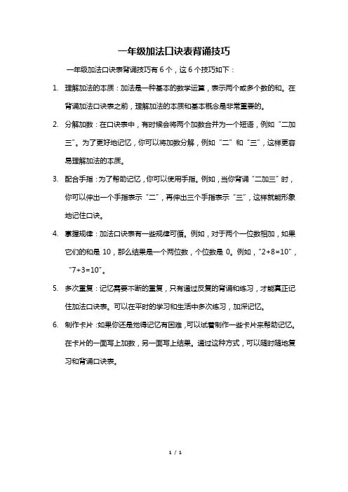 一年级加法口诀表背诵技巧