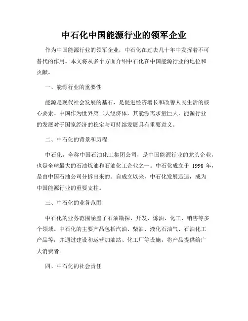 中石化中国能源行业的领军企业