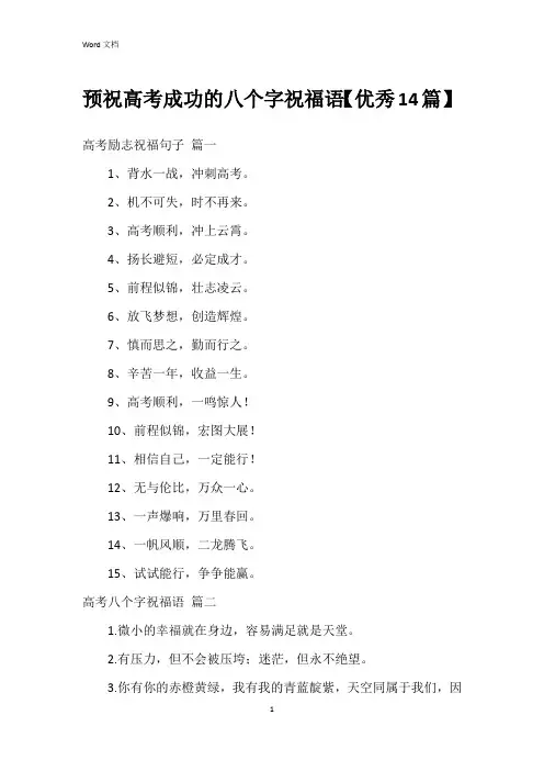 预祝高考成功的八个字祝福语【14篇】