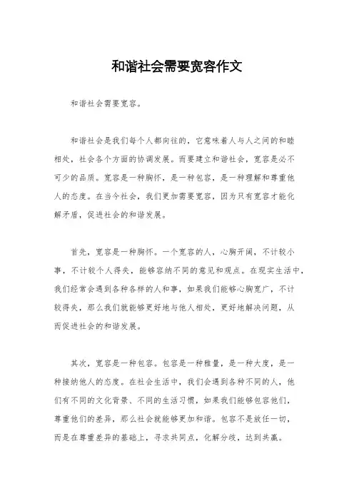 和谐社会需要宽容作文