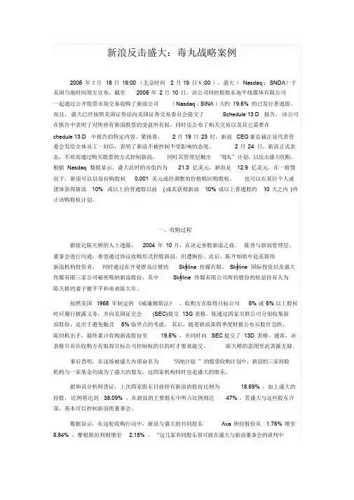 毒丸战略案例-新浪反击盛大课件.doc