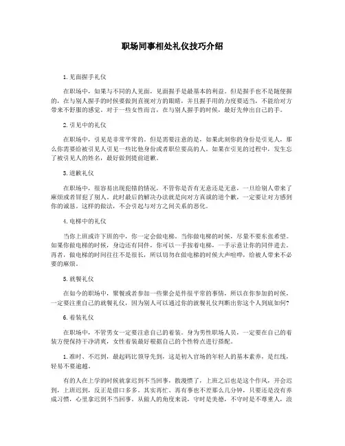 职场同事相处礼仪技巧介绍