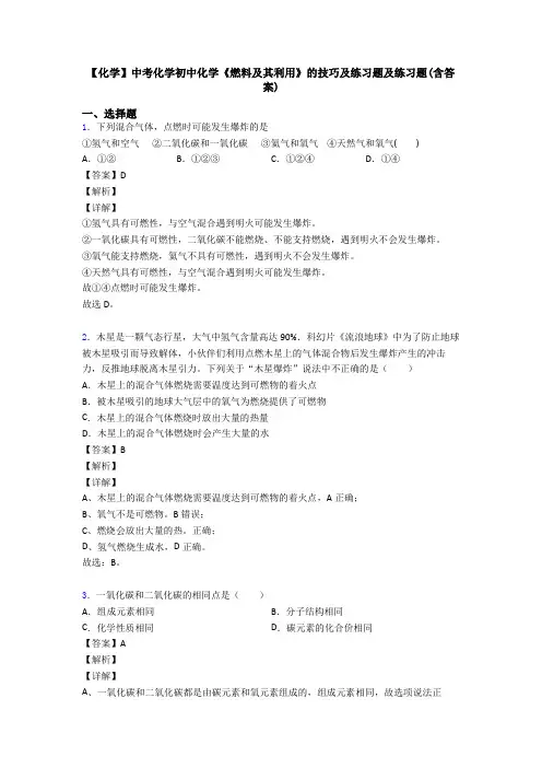 【化学】中考化学初中化学《燃料及其利用》的技巧及练习题及练习题(含答案)