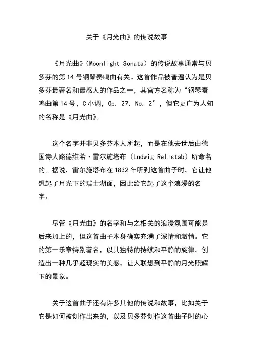 关于《月光曲》的传说故事