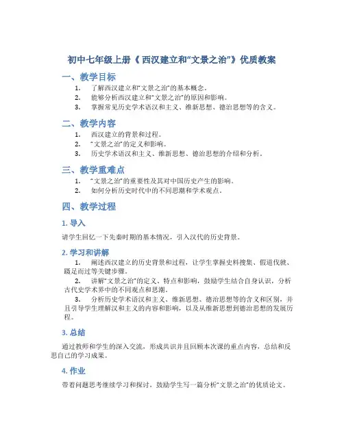 初中七年级上册《 西汉建立和“文景之治”》优质教案