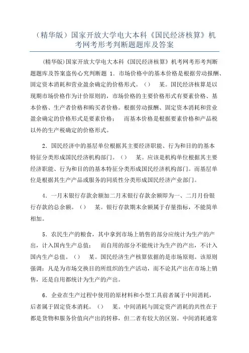 （精华版）国家开放大学电大本科《国民经济核算》机考网考形考判断题题库及答案
