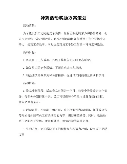 冲刺活动奖励方案策划