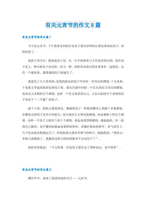 有关元宵节的作文8篇