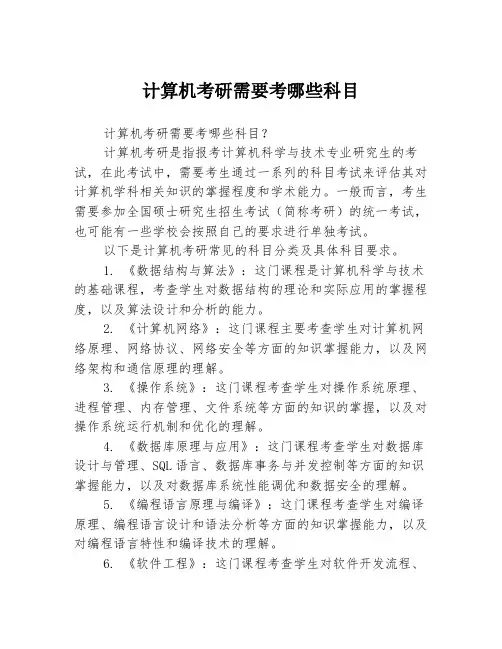 计算机考研需要考哪些科目