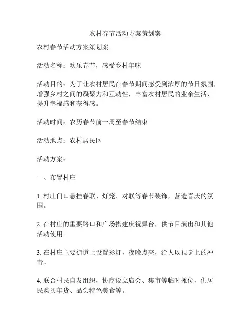 农村春节活动方案策划案