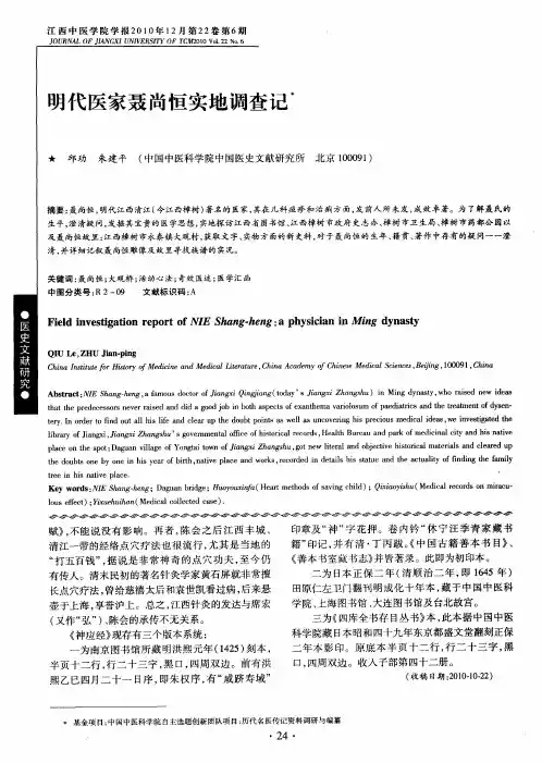 明代医家聂尚恒实地调查记