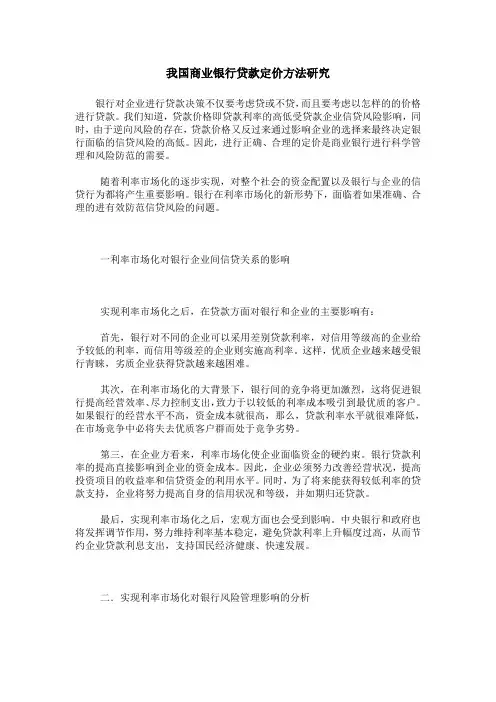 我国商业银行贷款定价方法研究