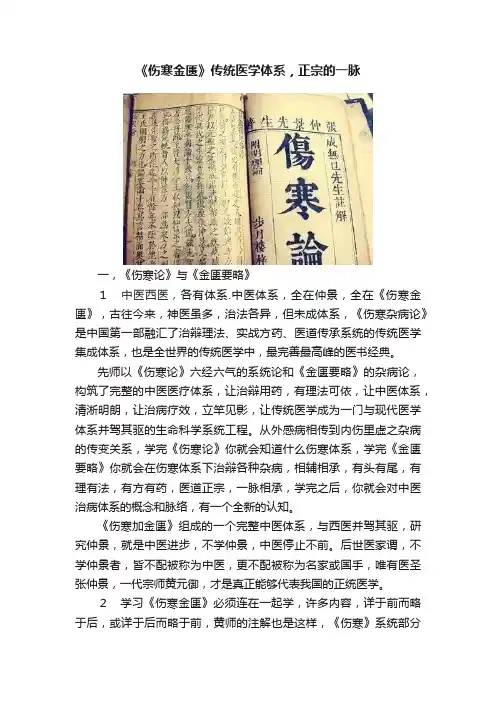 《伤寒金匮》传统医学体系，正宗的一脉