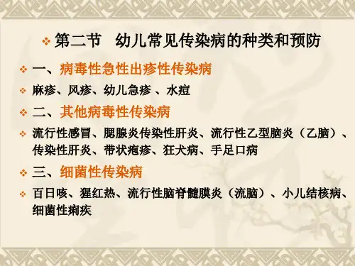 第三节___幼儿常见传染病的种类和预防[1]