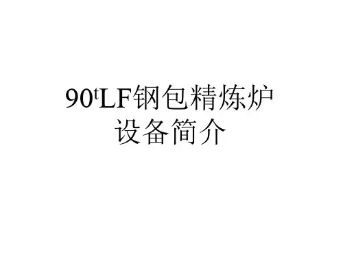 90tLF钢包精炼炉设备简介
