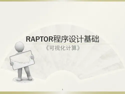 RAPTOR程序设计教程